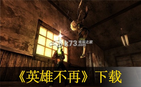 英雄不再英雄们的乐园下载 英雄不再英雄们的乐园下载