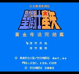 手机版FC圣斗士星矢黄金传说完结篇中文版下载_手机版FC圣斗士星矢黄金传说完结篇中文版 _手机版FC圣斗士星矢黄金传说完结篇中文版安卓版下载