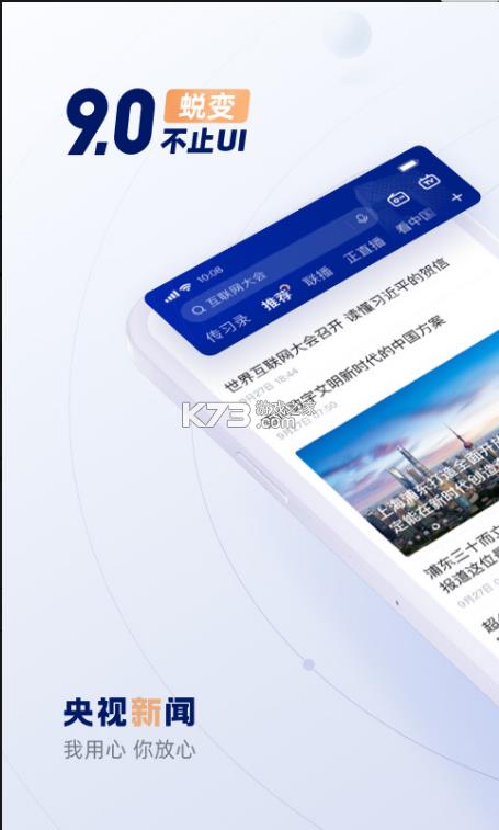 央视新闻app-央视新闻手机版免费提供下载v9.3.0最新版客户端