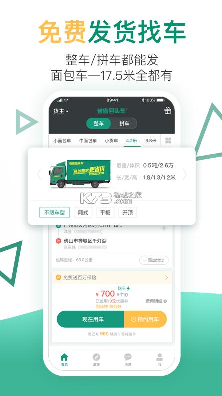 省省回头车货运app-省省回头车司机版下载v6.9.2货运版