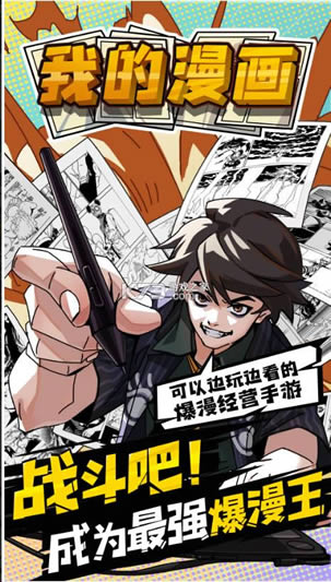 我的漫画游戏-我的漫画手游下载v1.3安卓版
