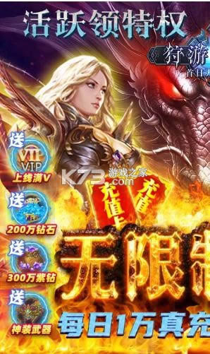 狩游世界送万元真充版-狩游世界首日万真充版下载v1.2.4送万充