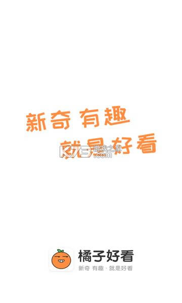 橘子好看app-橘子好看app官方版下载v2.0.1最新版