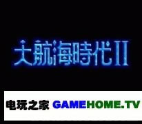 SFC《大航海时代2》日版免费提供下载