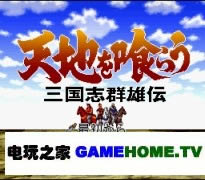 SFC《吞食天地：三国群雄传》日版免费提供下载