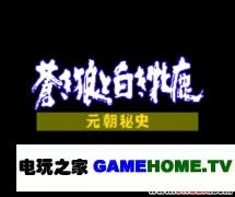 SFC《元朝密史：蒼狼与白鹿》日版免费提供下载