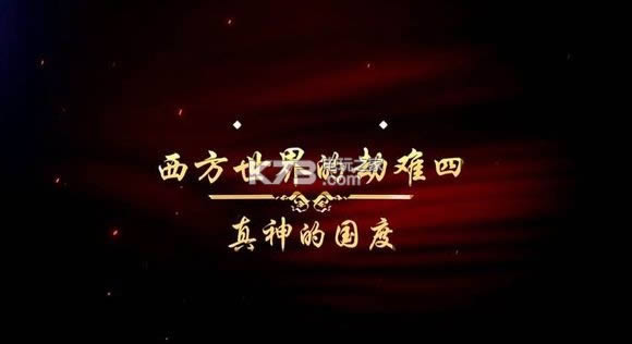 西方世界的劫难4真神的国度下载-西方世界的劫难4真神的国度隐藏英雄v1.0