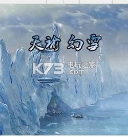 天谕幻雪正式版下载-魔兽地图天谕幻雪1.83下载v1.83