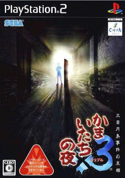 PS2《恐怖惊魂夜3》日版免费提供下载