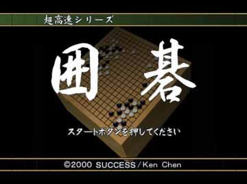 PS2《超高速围棋》日版下载