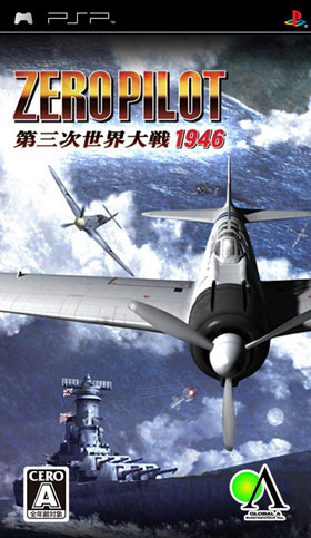 PSP《零式战斗机飞行员：第三次世界大战1946》日版免费提供下载下载-电玩之家