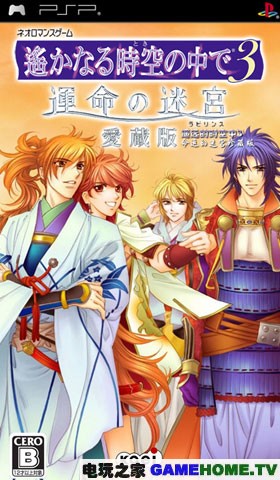 PSP《遥远的时空中3 命运的迷宫珍藏版》日版下载下载-电玩之家