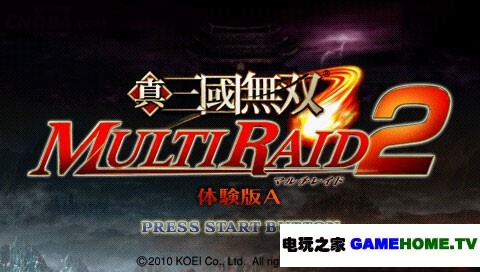 PSP《真三国无双 联合突袭2》日版试玩下载下载-电玩之家