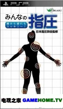 PSP《大众按摩:痛苦疲惫也爽快》日版下载下载-电玩之家