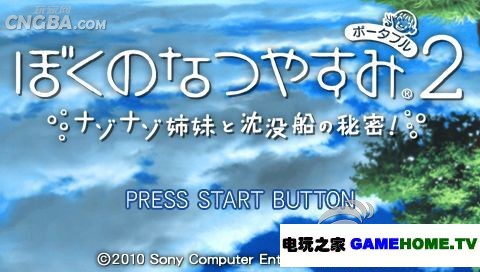 PSP《我的暑假2：携带版》日版免费提供下载下载-电玩之家