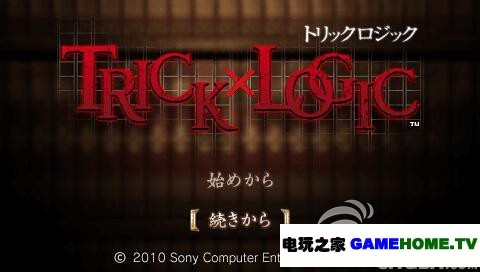 PSP《诡计对逻辑 第一季》日版免费提供下载下载-电玩之家