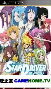 PSP 驭星者 闪亮的塔科特:银河美少年传说 Star_Driver