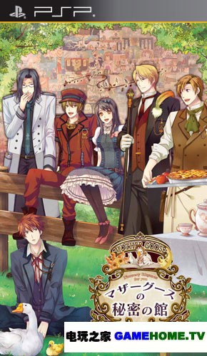 PSP《鹅妈妈的秘密之馆》日版游戏下载