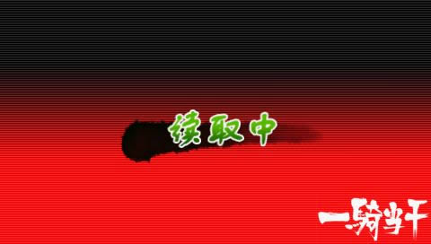 PSP《一骑当千》简体汉化版下载