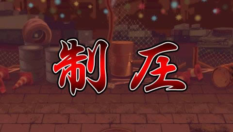 PSP《一骑当千》简体汉化版下载