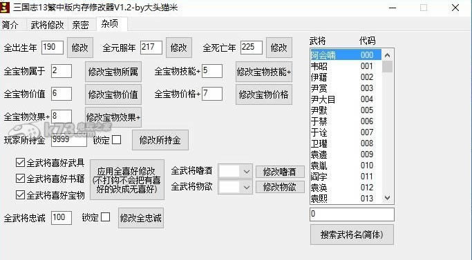 三国志13武将数据批量修改器v1.2.1下载