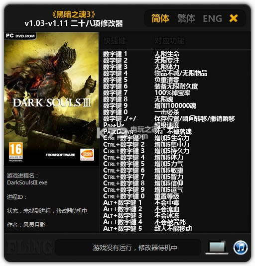 黑暗之魂3无限生命等28项修改器下载v1.03-v1.11