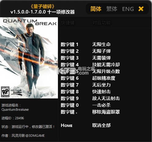 量子破碎11项修改器下载-量子破碎去眼罩修改器v2.2.0.0